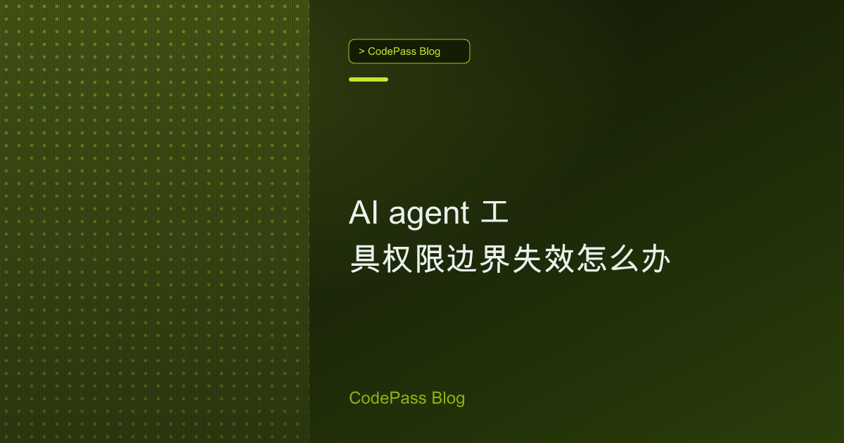 AI agent 工具权限边界失效怎么办