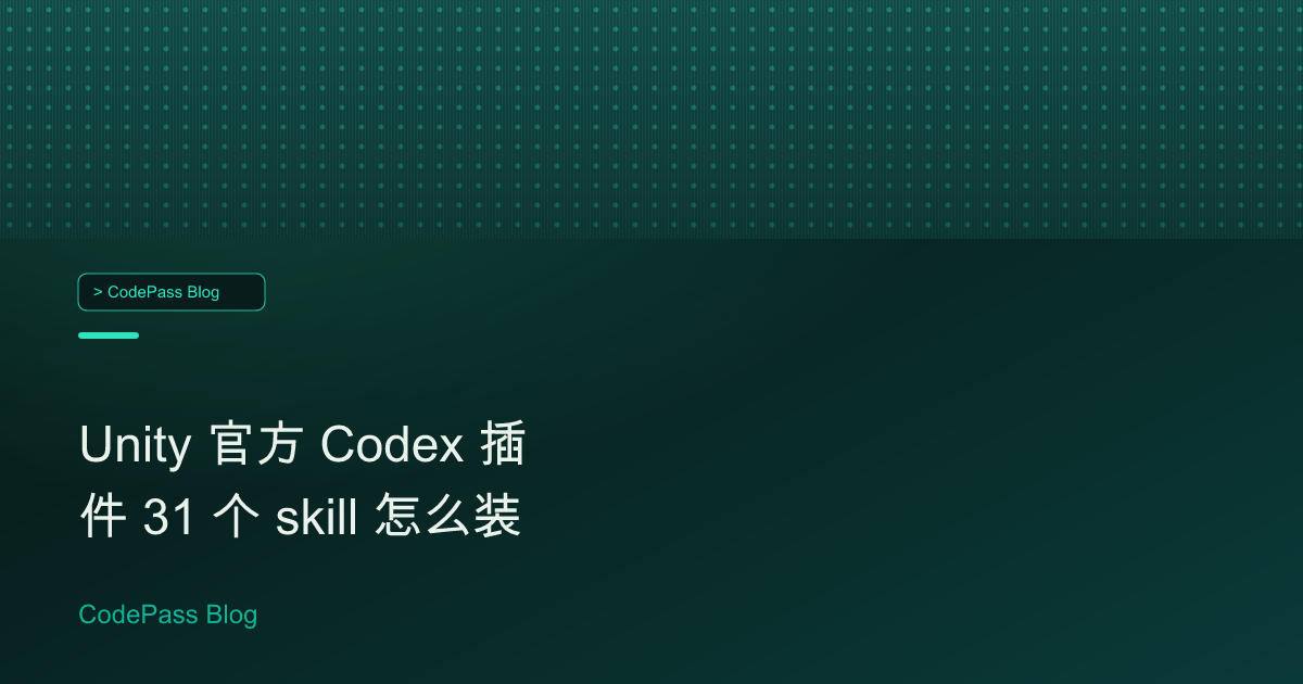 Unity 官方 Codex 插件 31 个 skill 怎么装
