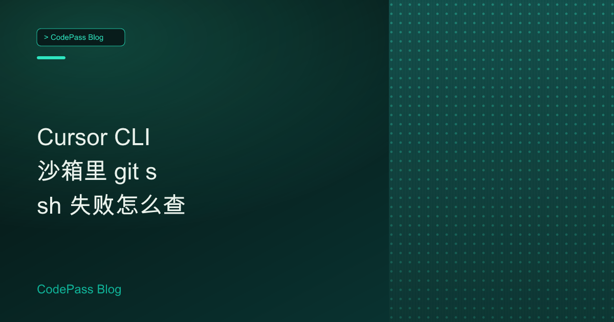 Cursor CLI 沙箱里 git ssh 失败怎么查