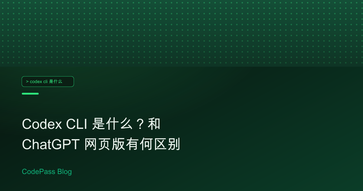 Codex CLI 是什么？和 ChatGPT 网页版有何区别