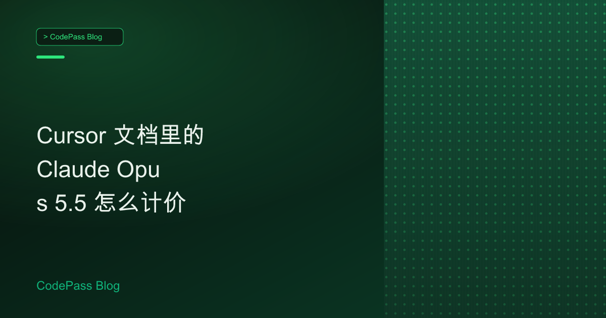 Cursor 文档里的 Claude Opus 5.5 怎么计价