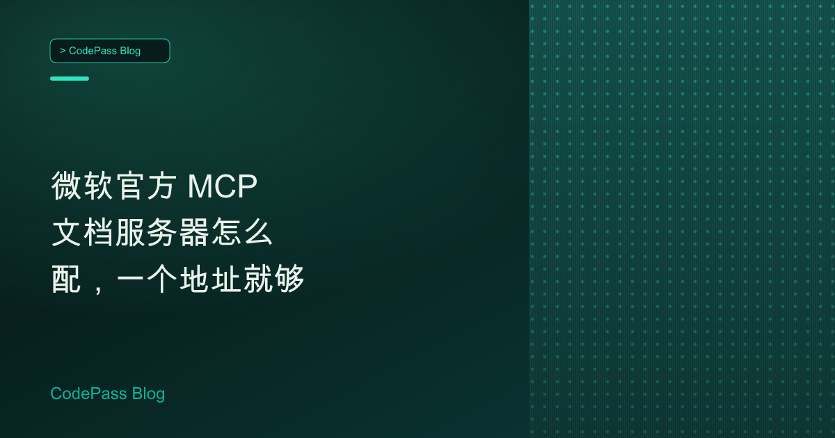 微软官方 MCP 文档服务器怎么配，一个地址就够