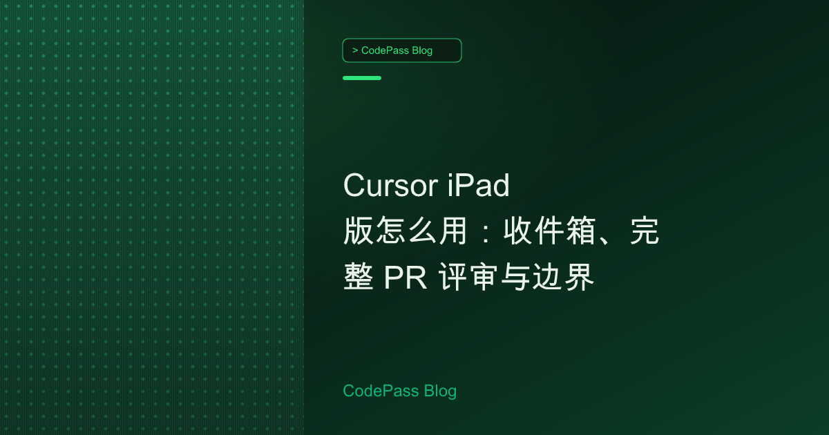 Cursor iPad 版怎么用：收件箱、完整 PR 评审与边界