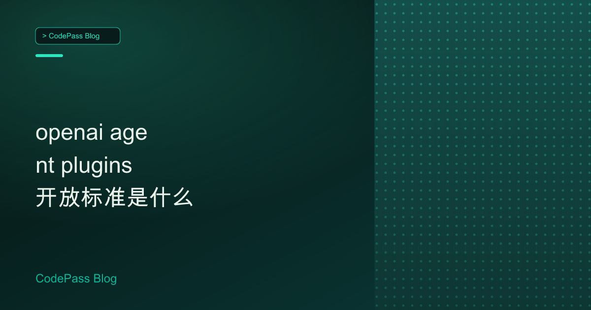 openai agent plugins 开放标准是什么