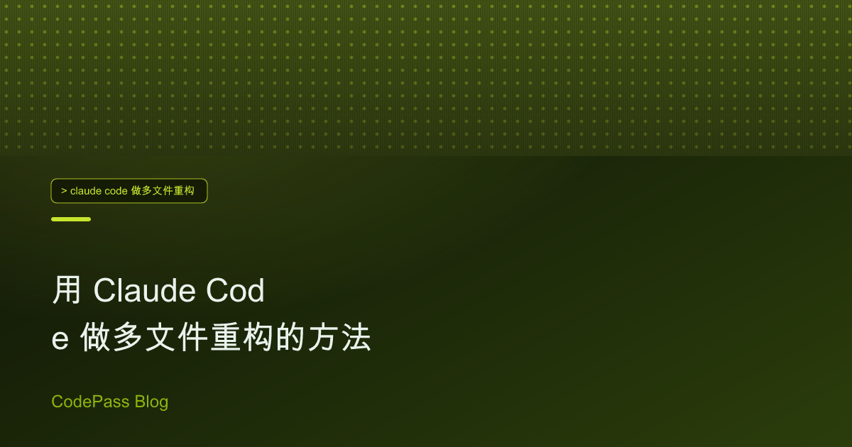 用 Claude Code 做多文件重构的方法