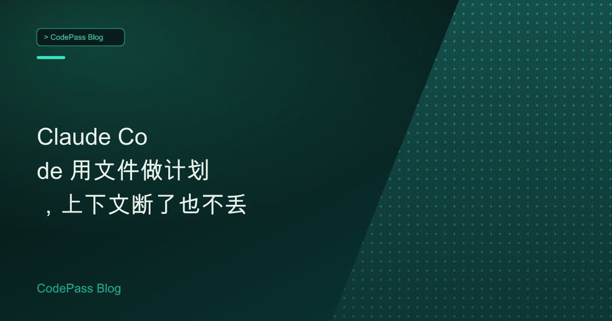 Claude Code 用文件做计划，上下文断了也不丢