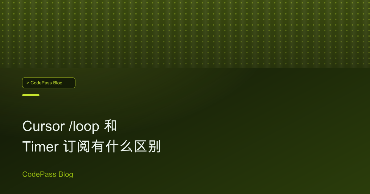 Cursor /loop 和 Timer 订阅有什么区别