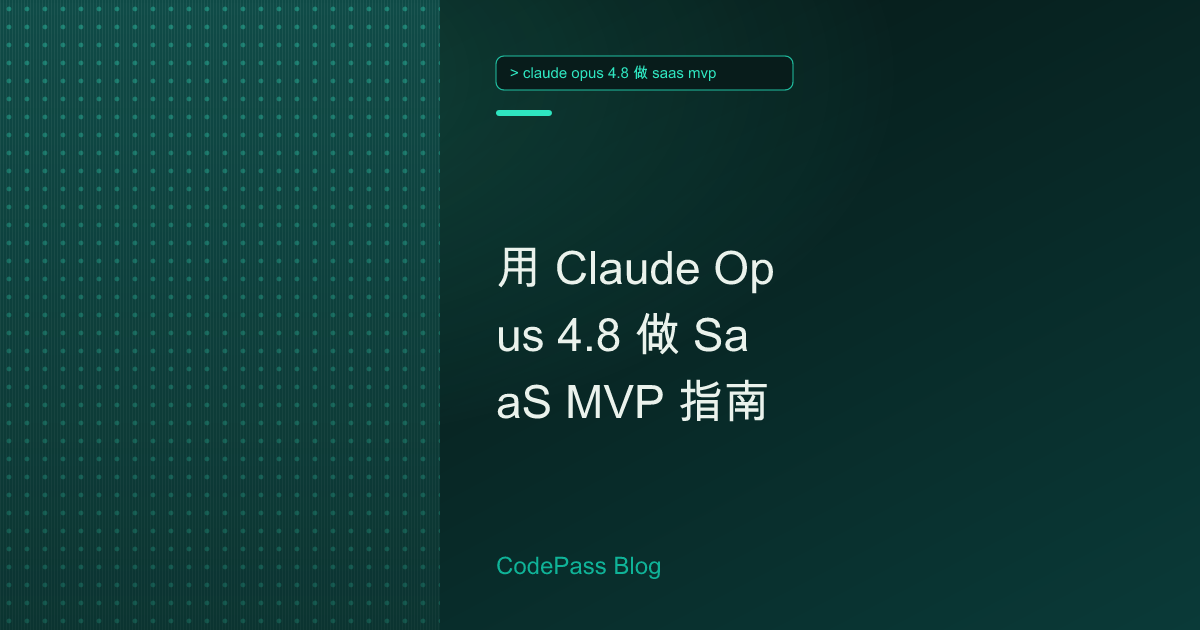 用 Claude Opus 4.8 做 SaaS MVP 指南