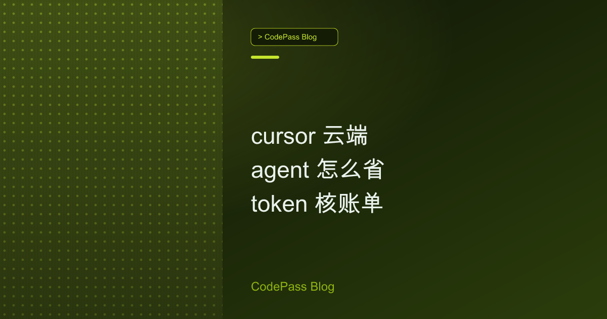 cursor 云端 agent 怎么省 token 核账单