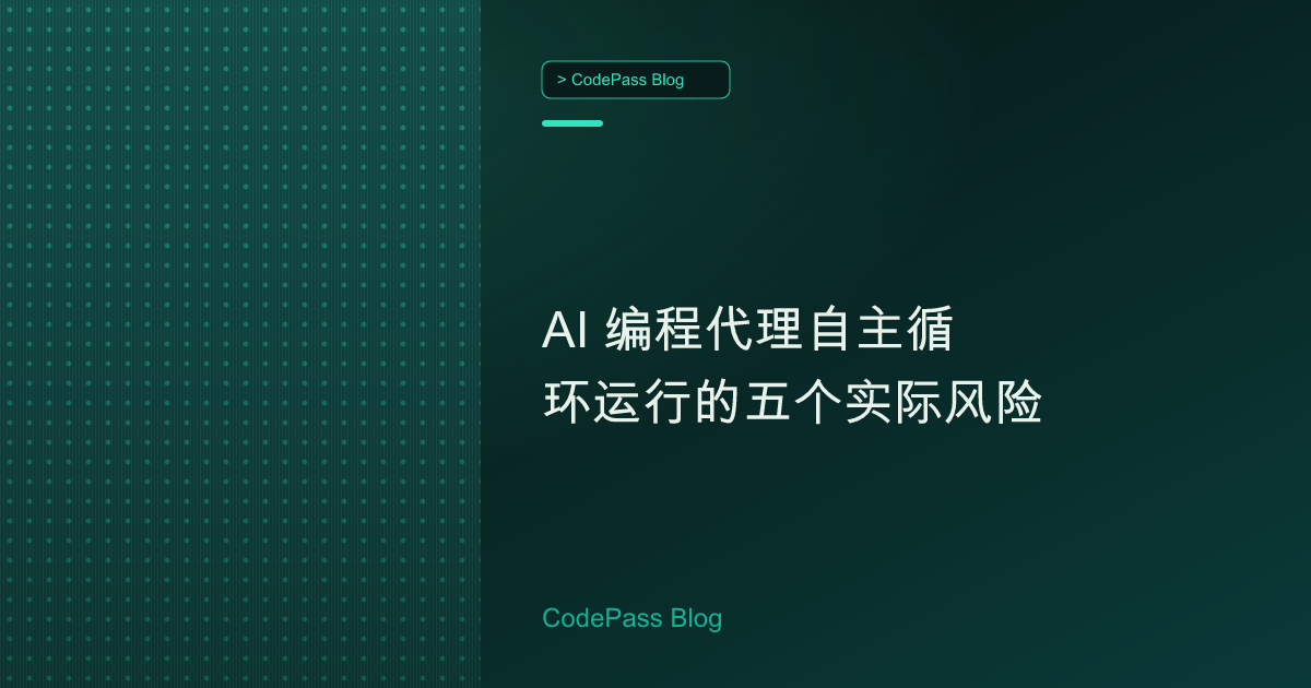 AI 编程代理自主循环运行的五个实际风险