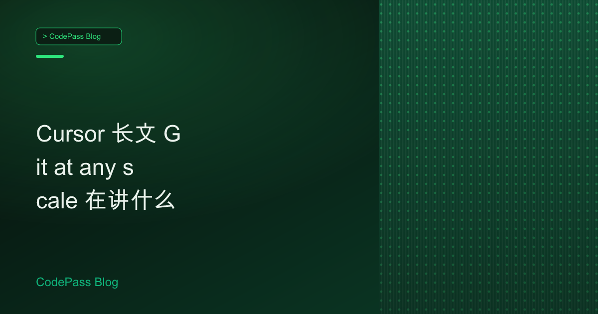 Cursor 长文 Git at any scale 在讲什么