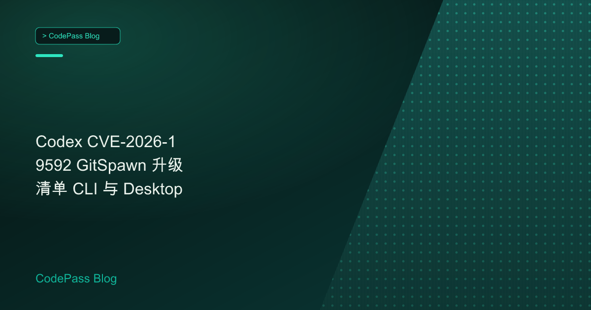 Codex CVE-2026-19592 GitSpawn 升级清单 CLI 与 Desktop