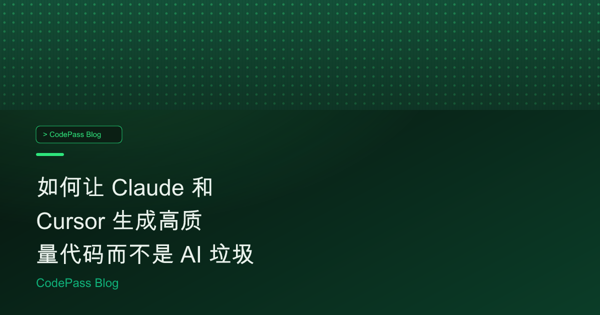 如何让 Claude 和 Cursor 生成高质量代码而不是 AI 垃圾