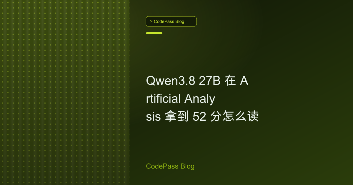 Qwen3.8 27B 在 Artificial Analysis 拿到 52 分怎么读