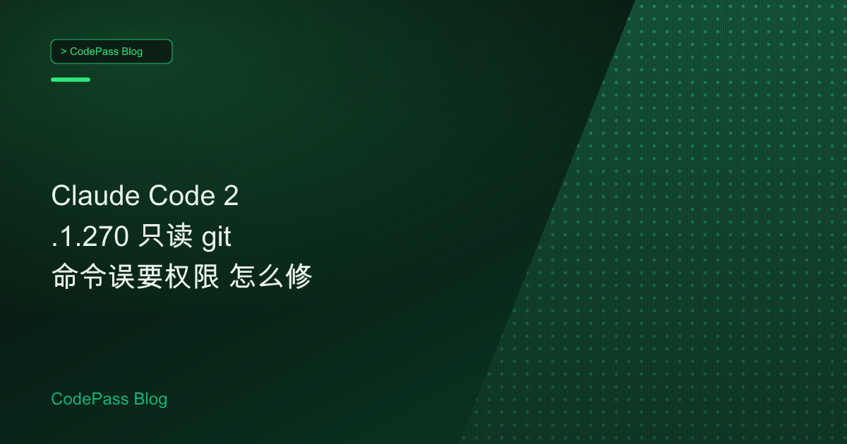 Claude Code 2.1.270 只读 git 命令误要权限 怎么修