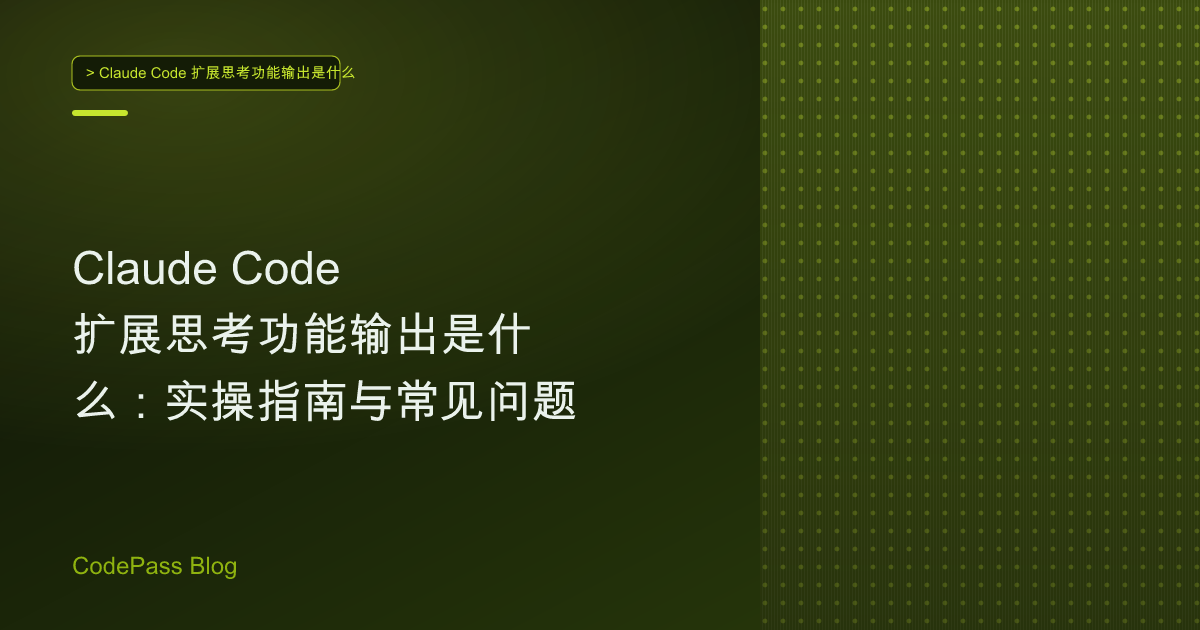 Claude Code 扩展思考功能输出是什么：实操指南与常见问题