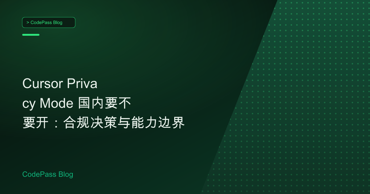 Cursor Privacy Mode 国内要不要开：合规决策与能力边界