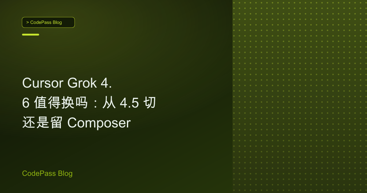 Cursor Grok 4.6 值得换吗：从 4.5 切还是留 Composer
