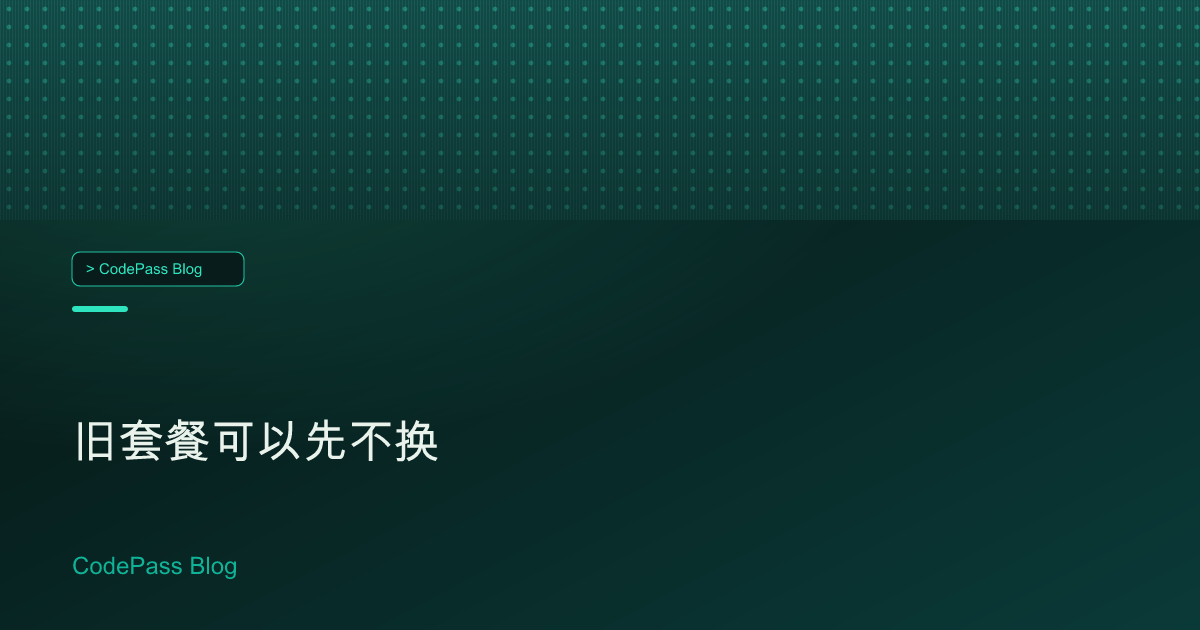 旧套餐可以先不换