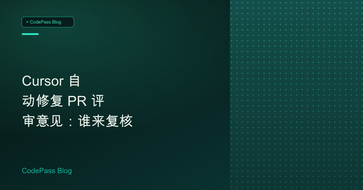 Cursor 自动修复 PR 评审意见:谁来复核