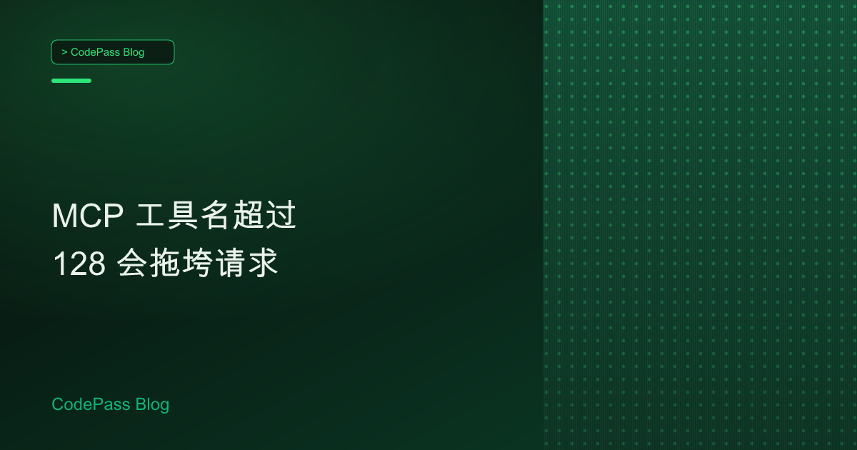 MCP 工具名超过 128 会拖垮请求