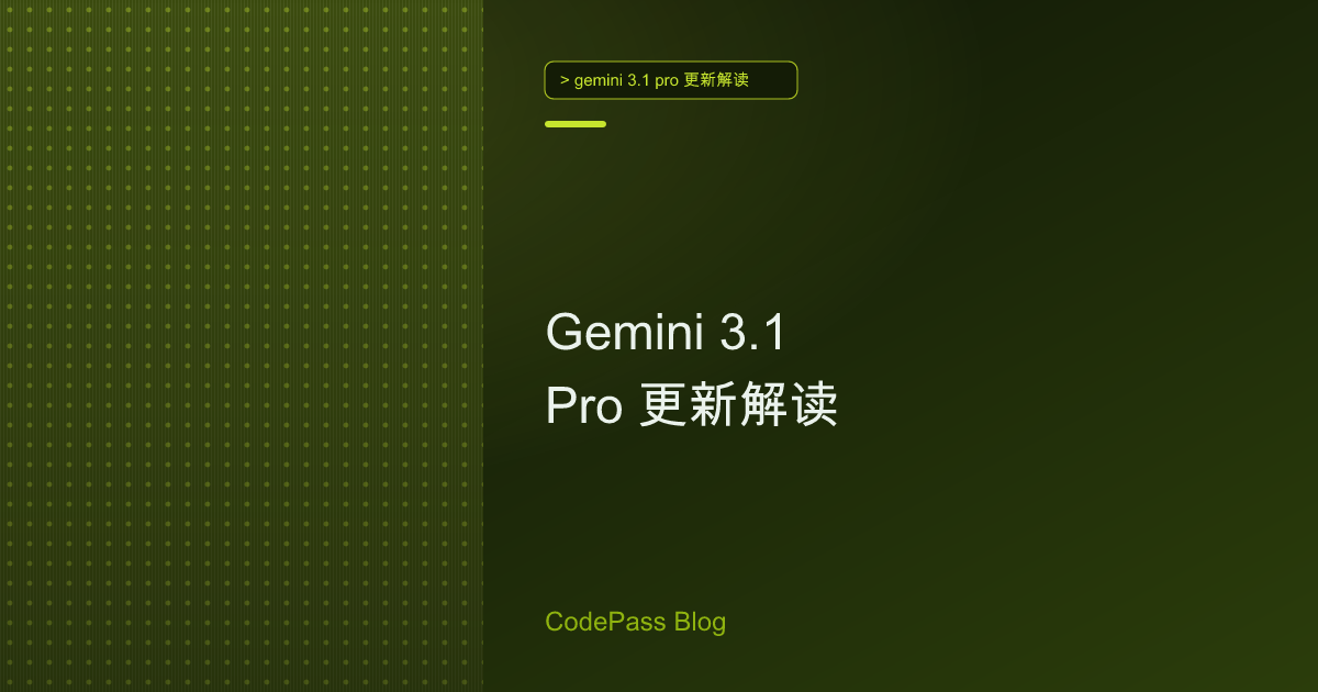 Gemini 3.1 Pro 更新解读