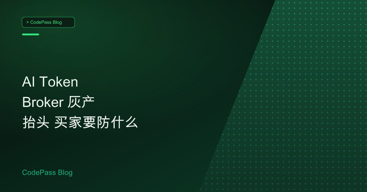 AI Token Broker 灰产抬头 买家要防什么