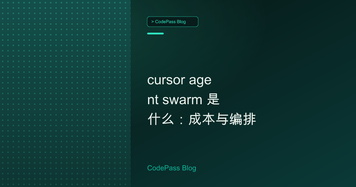 cursor agent swarm 是什么：成本与编排