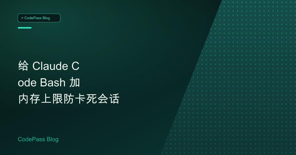 给 Claude Code Bash 加内存上限防卡死会话