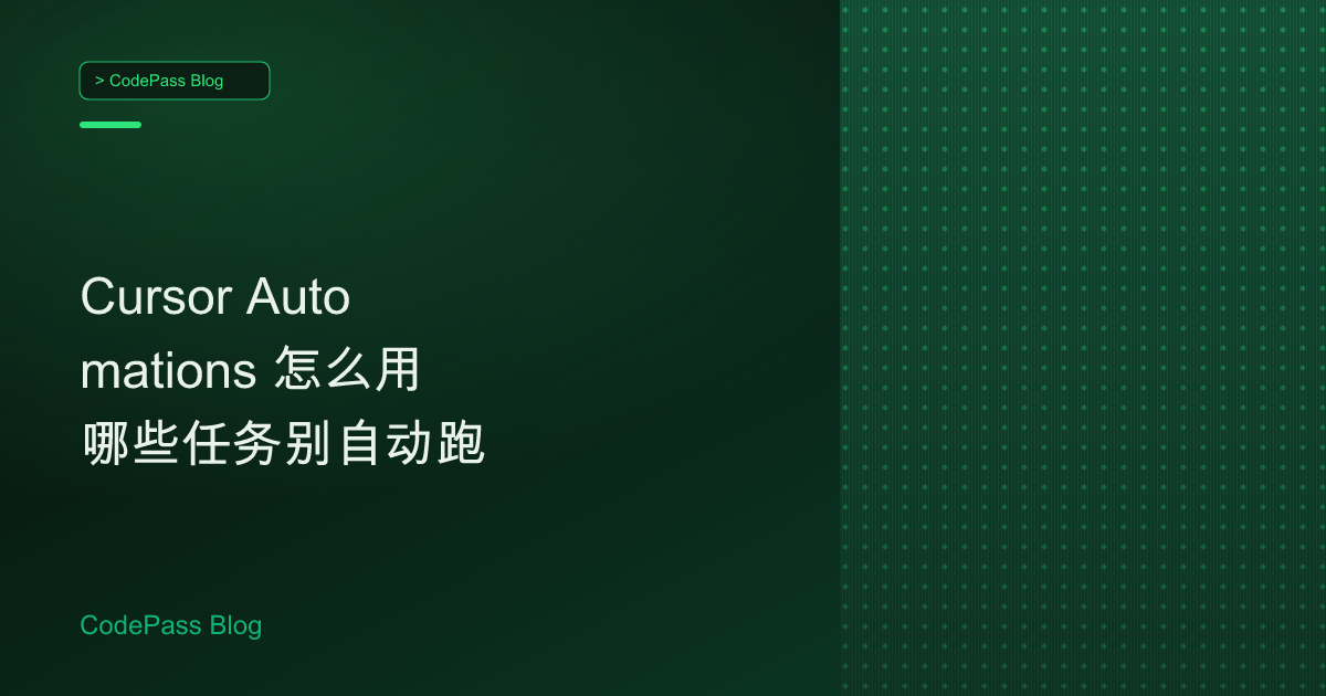 Cursor Automations 怎么用 哪些任务别自动跑