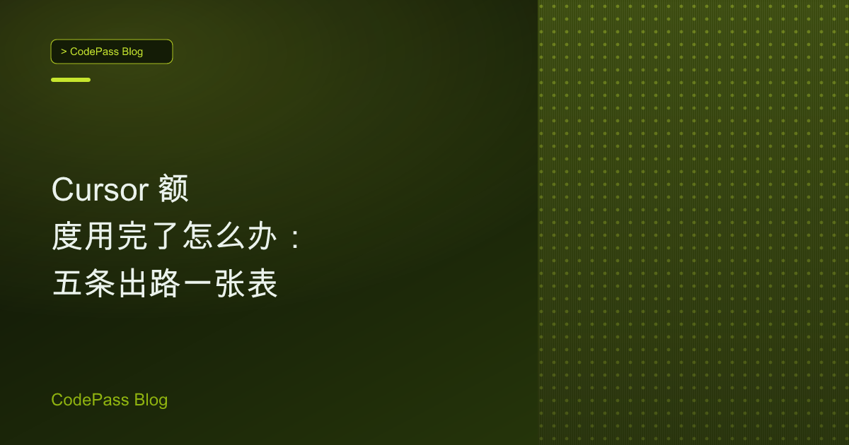 Cursor 额度用完了怎么办：五条出路一张表