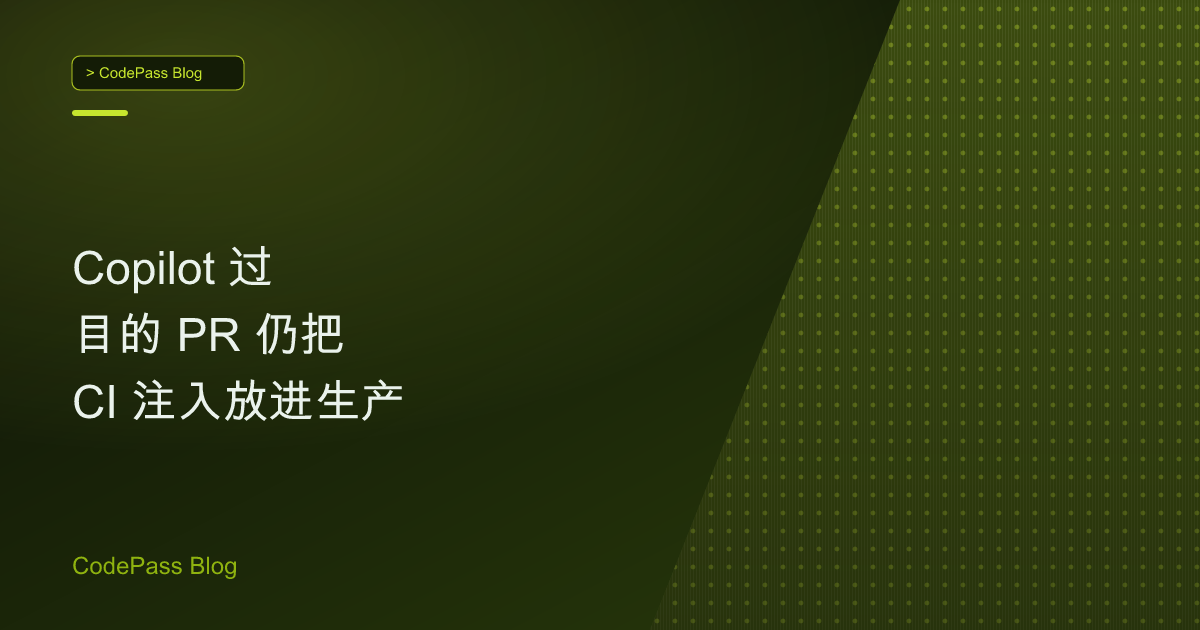 Copilot 过目的 PR 仍把 CI 注入放进生产