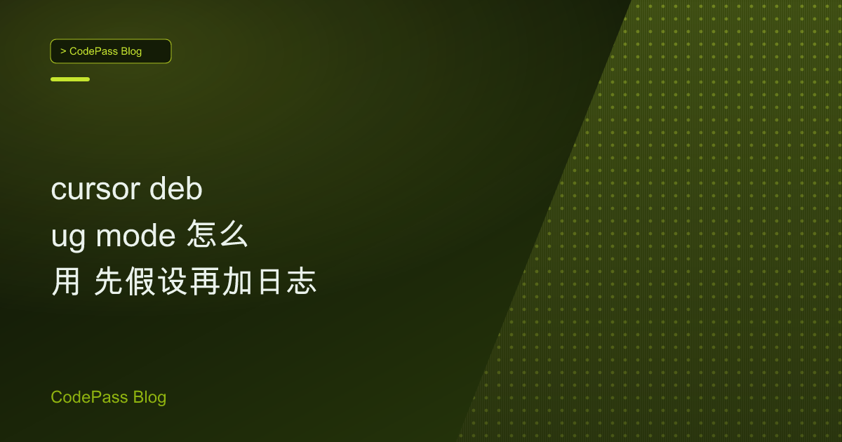 cursor debug mode 怎么用 先假设再加日志