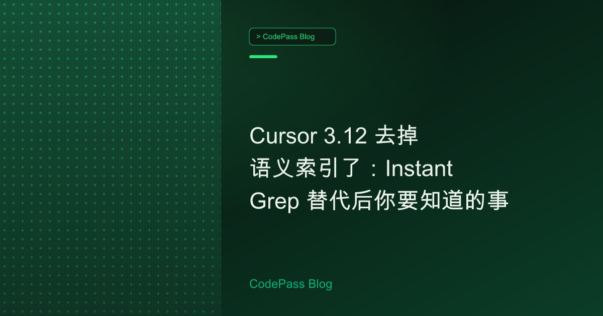 Cursor 3.12 去掉语义索引了：Instant Grep 替代后你要知道的事