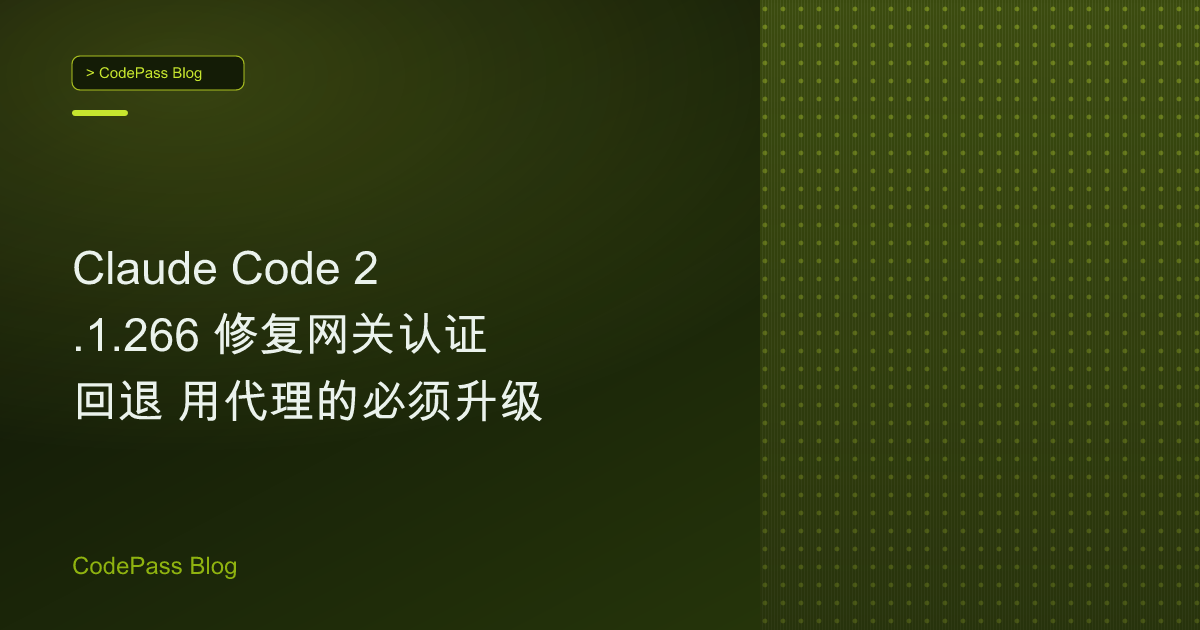 Claude Code 2.1.266 修复网关认证回退 用代理的必须升级