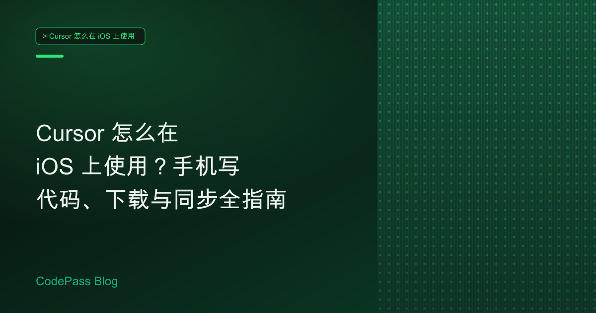 Cursor 怎么在 iOS 上使用？手机写代码、下载与同步全指南