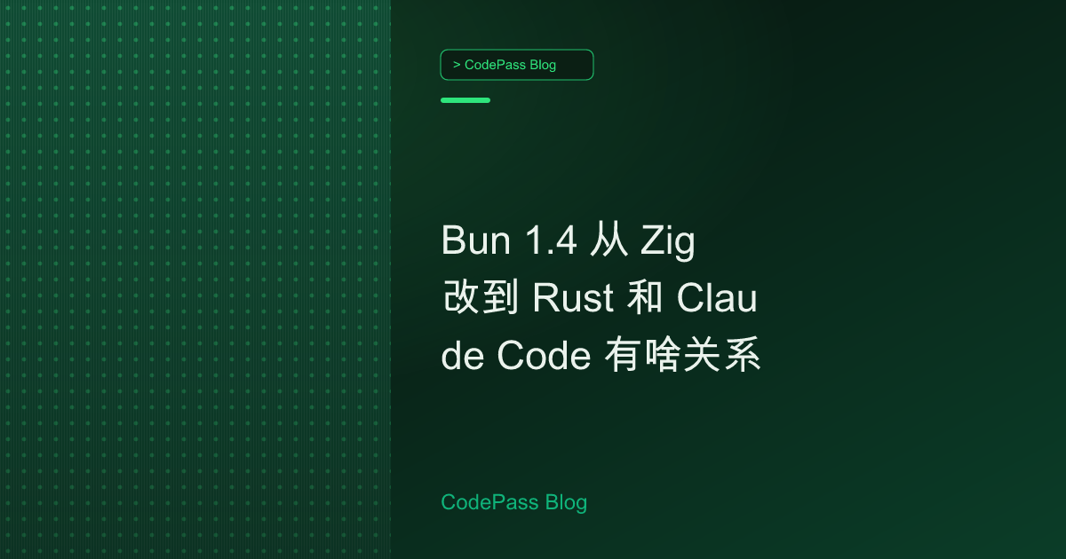 Bun 1.4 从 Zig 改到 Rust 和 Claude Code 有啥关系
