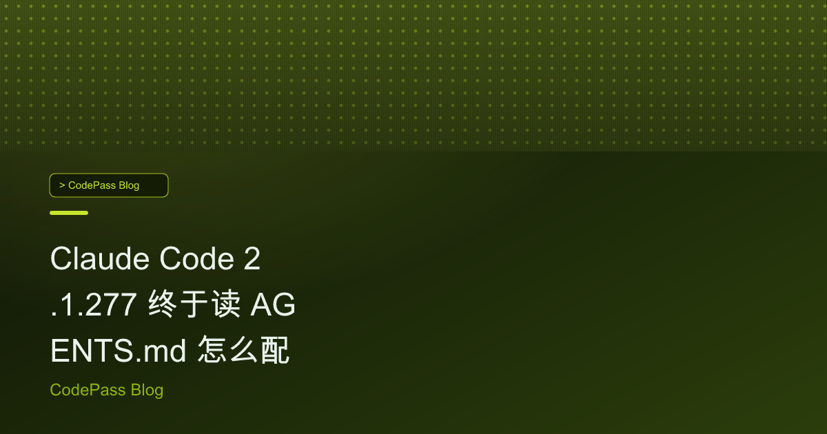 Claude Code 2.1.277 终于读 AGENTS.md 怎么配