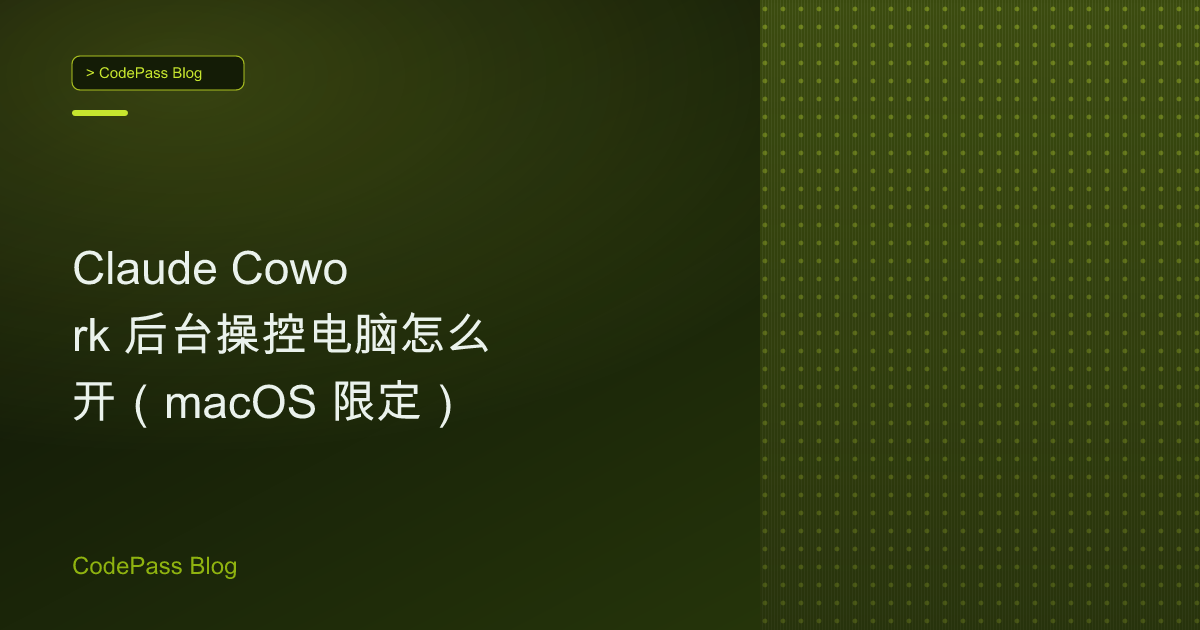 Claude Cowork 后台操控电脑怎么开（macOS 限定）
