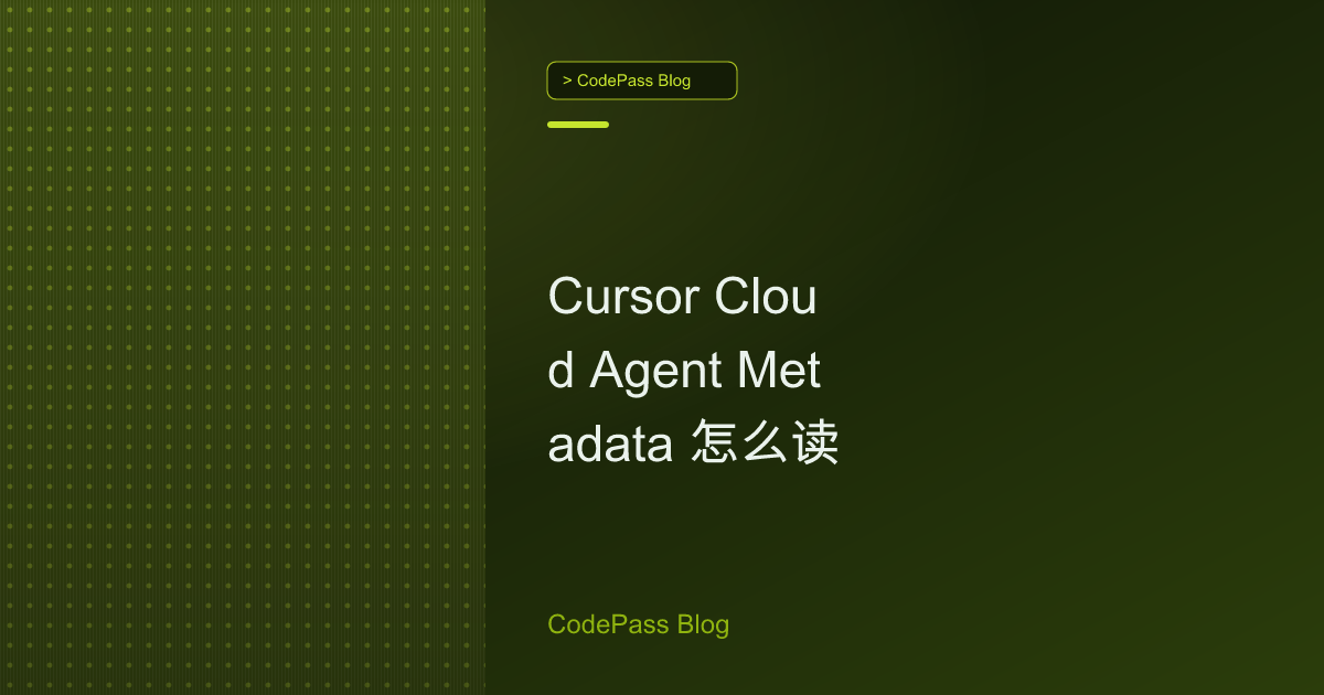 Cursor Cloud Agent Metadata 怎么读