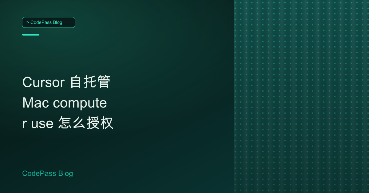 Cursor 自托管 Mac computer use 怎么授权