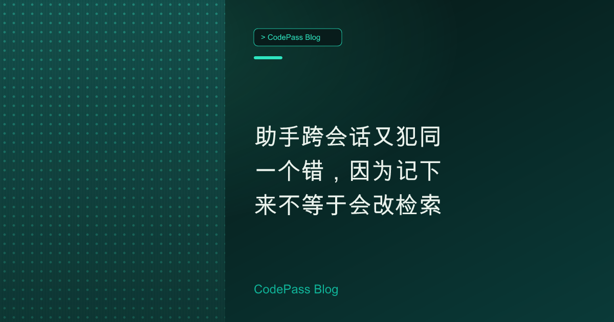 助手跨会话又犯同一个错,因为记下来不等于会改检索