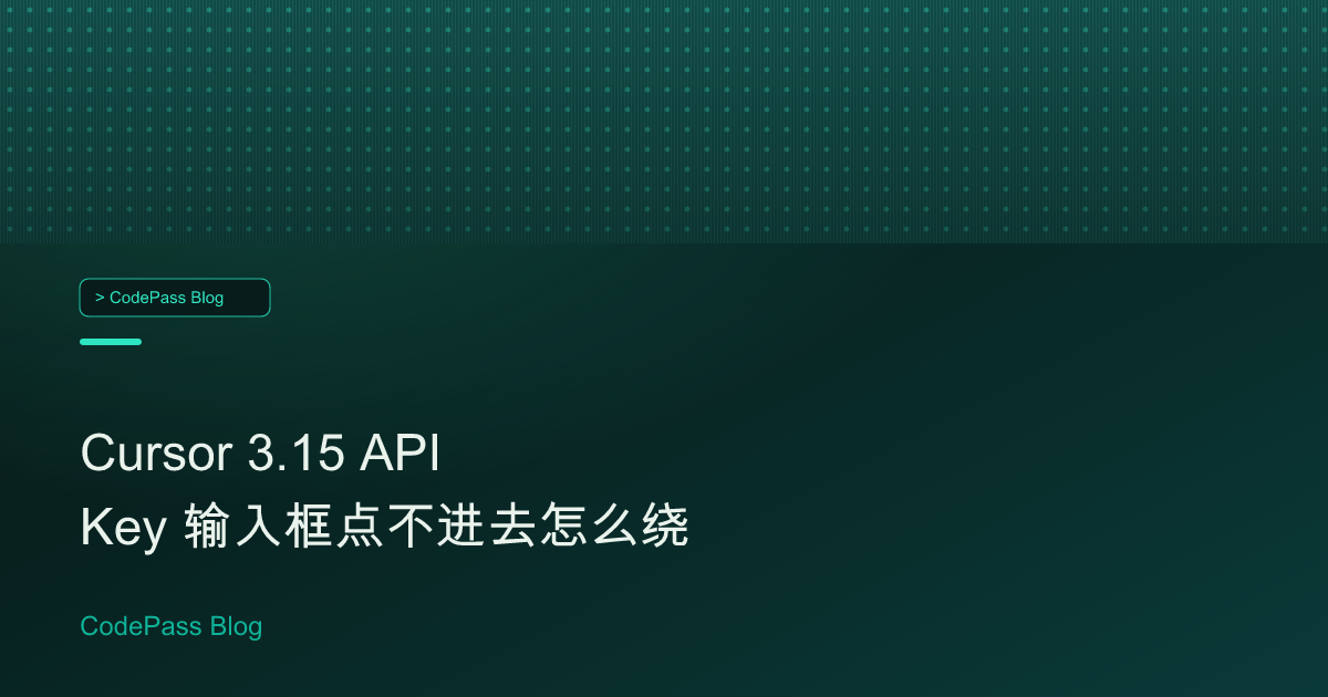 Cursor 3.15 API Key 输入框点不进去怎么绕
