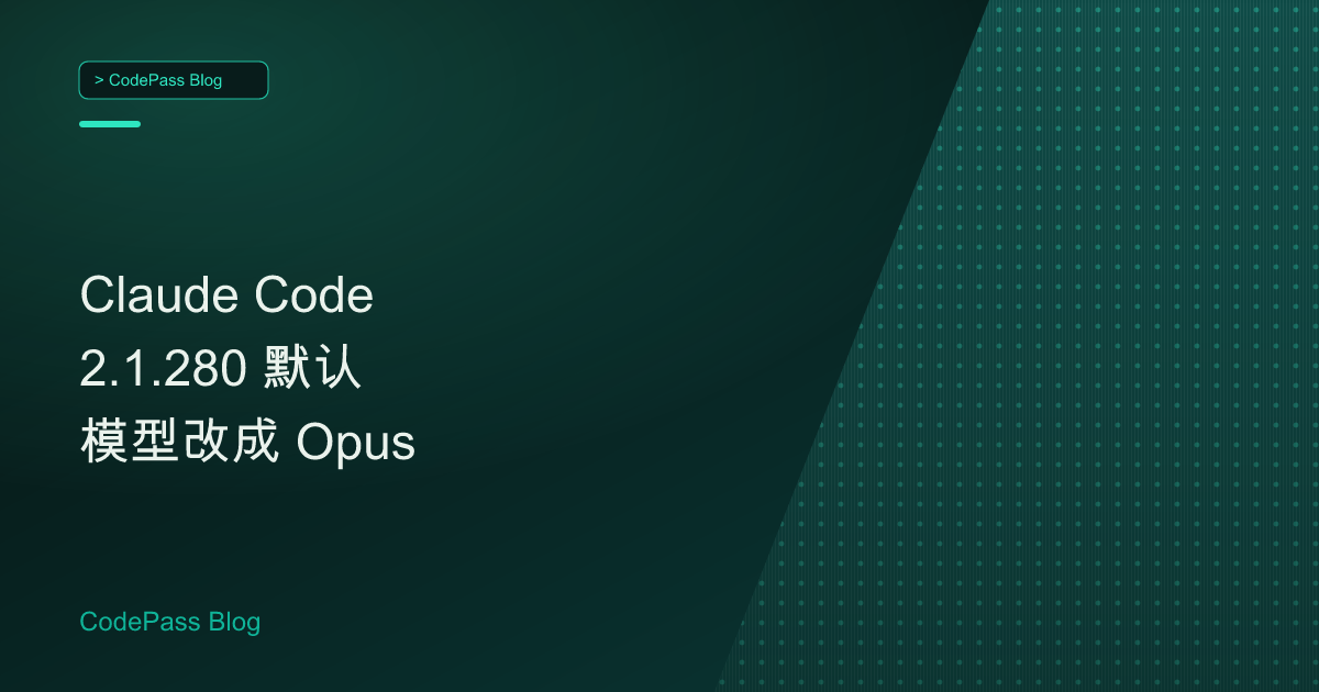 Claude Code 2.1.280 默认模型改成 Opus