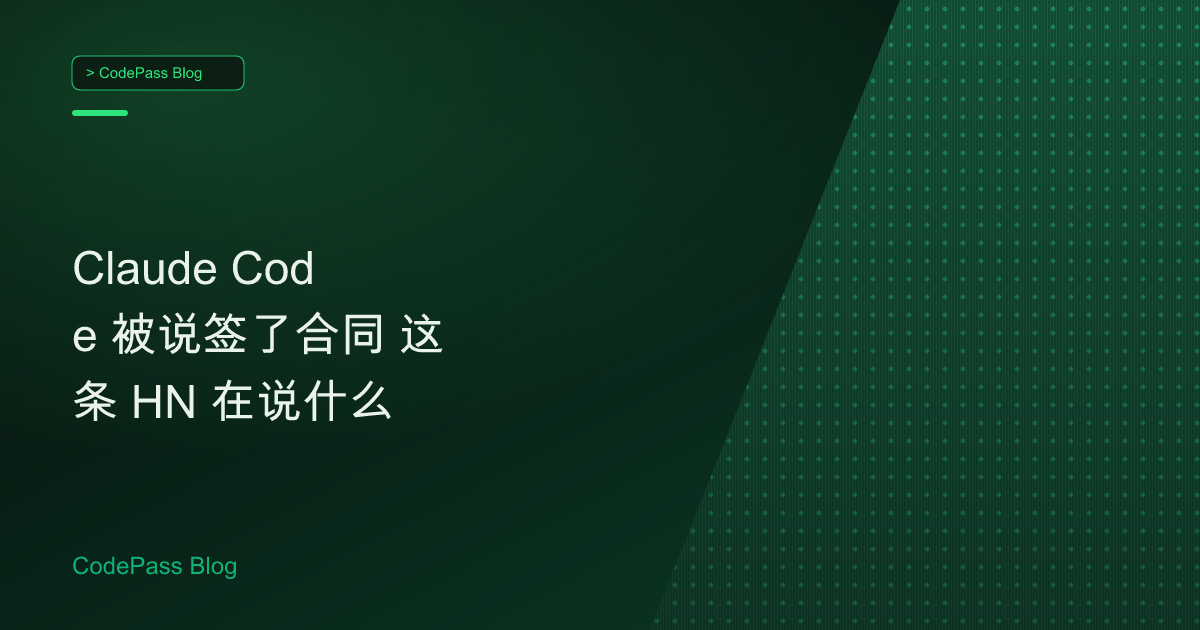 Claude Code 被说签了合同 这条 HN 在说什么