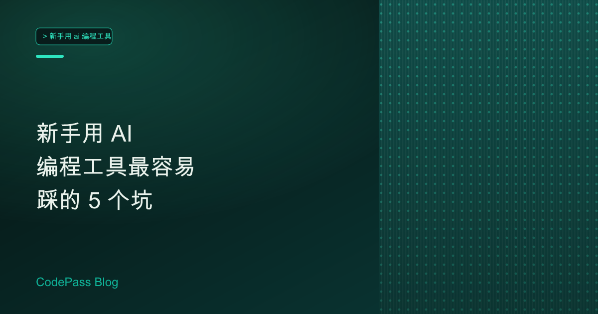 新手用 AI 编程工具最容易踩的 5 个坑