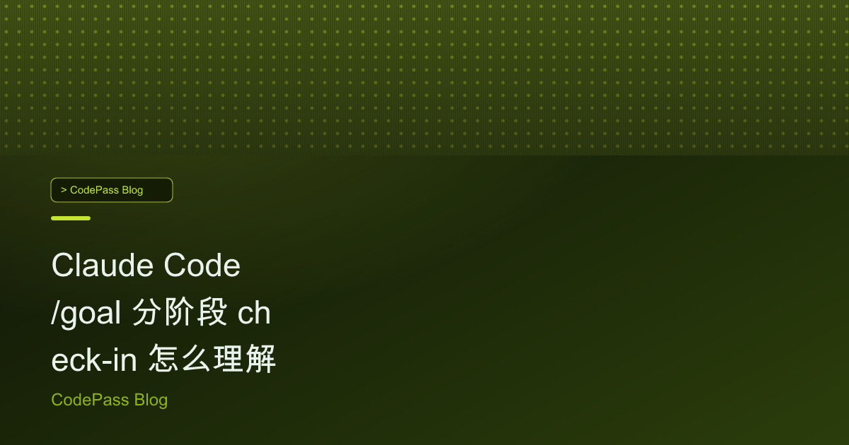 Claude Code /goal 分阶段 check-in 怎么理解