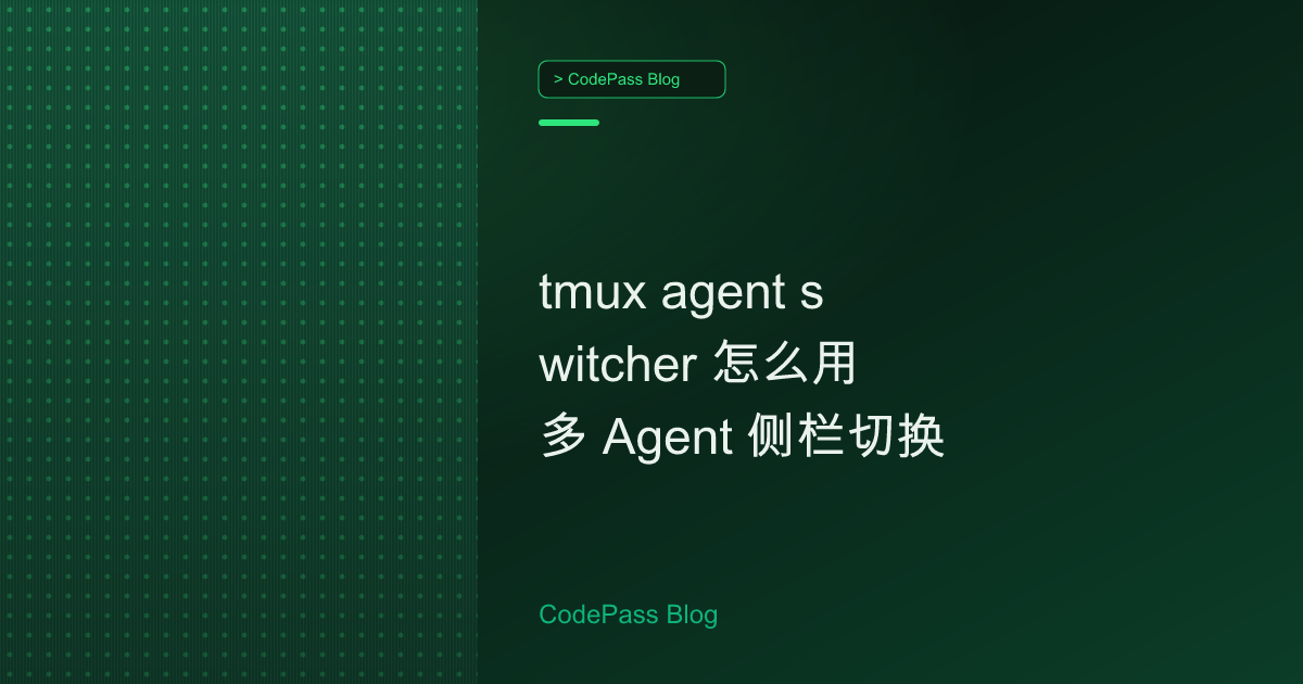 tmux agent switcher 怎么用 多 Agent 侧栏切换