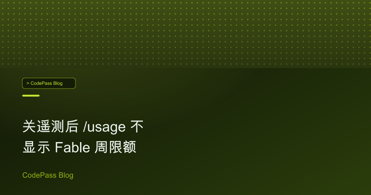 关遥测后 /usage 不显示 Fable 周限额