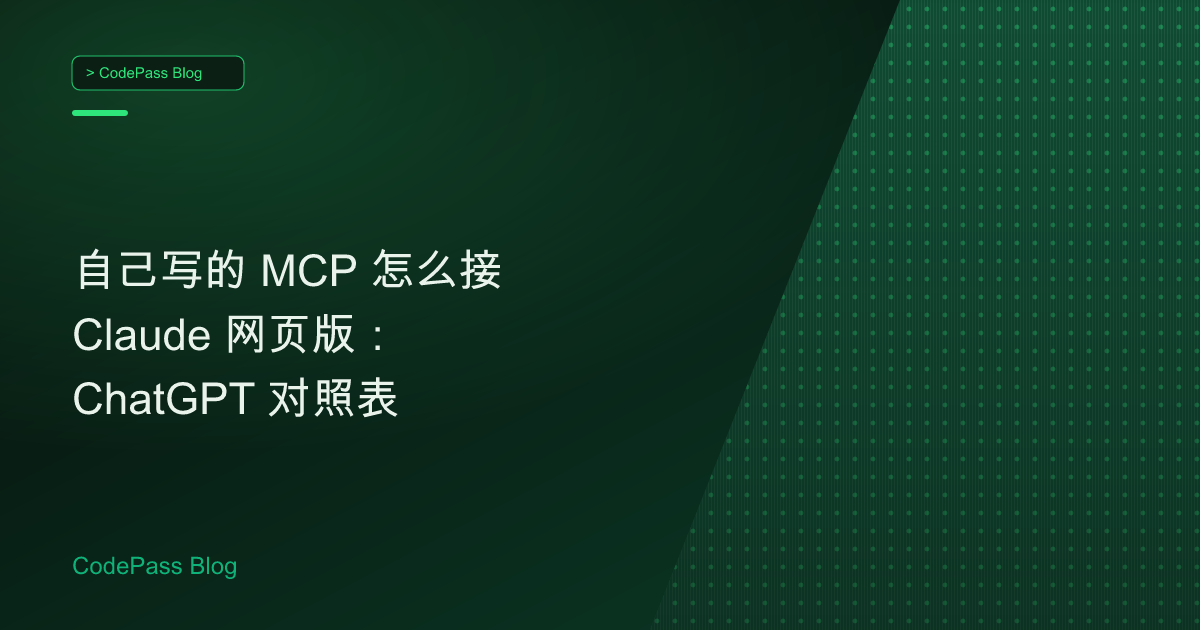 自己写的 MCP 怎么接 Claude 网页版：ChatGPT 对照表